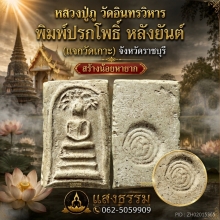 ลป.ปู่ภู วัดอินทรวิหาร พิมพ์ปรกโพธิ์ หลังยันต์ (แจกวัดเกาะ)2
