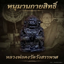 หนุมานกายสิทธิ์เนื้อผงฝังตะกรุด หลวงพ่อคงวัดวังสรรพรส