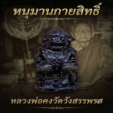 หนุมานกายสิทธิ์เนื้อผงฝังตะกรุด หลวงพ่อคงวัดวังสรรพรส