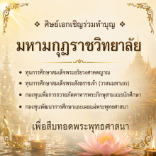 เชิญร่วมทำบุญกับมหามกุฏราชวิทยาลัย
