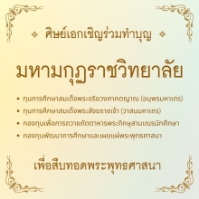 เชิญร่วมทำบุญกับมหามกุฏราชวิทยาลัย