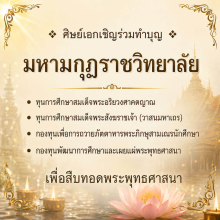 เชิญร่วมทำบุญกับมหามกุฏราชวิทยาลัย