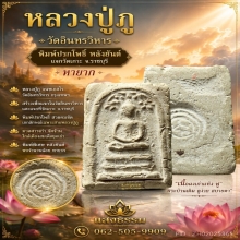 ลป.ปู่ภู วัดอินทรวิหาร พิมพ์ปรกโพธิ์ หลังยันต์ (แจกวัดเกาะ)1