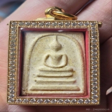 สมเด็จ 100 ปี ไข่ปลาเลือนA วัดระฆัง ปี 2515