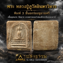 หลวงปู่ภู วัดอินทรวิหาร พิมพ์ 3 ชั้นอกร่องหูบายศรี (องค์ 3)