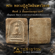 หลวงปู่ภู วัดอินทรวิหาร พิมพ์ 3 ชั้นอกร่องหูบายศรี (องค์ 3)