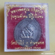 เหรียญ หลวงพ่อคูณ วัดบ้านไร่ ปี 36 เนื้อเงิน