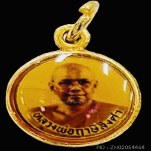 ล๊อกเก็ตหลวงพ่อฤาษีลิงดำ วัดท่าซุง หลังร.5และพระนางเรือล่ม
