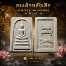 สมเด็จหลังเสือ เจ้าคุณนรฯ วัดเทพศิรินทร์ ปี 2513