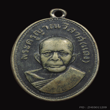 เหรียญแจกแม่ครัวหลวงพ่อแดง วัดเขาบันไดอิฐ ๗ หางยาว ปี2503