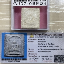 +บัตรสมาคม สมเด็จเกศยาว กรุวัดชนะสงคราม