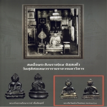 พระชัยวัฒน์ กะไหล่ทอง สมเด็จพระสังฆราชฯ(แพ)วัดสุทัศน์ ดารา