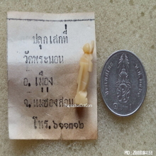 พระสิวลีมหาลาภ (งาแกะ) หลวงพ่อศาสน์ วัดพระนอน จ.แม่ฮ่องสอน 