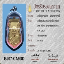 เหรียญเสมาหลวงพ่อน้อย วัดธรรมศาลา เนื้อทองฝาบาตร ปี07 นิยม