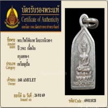 เหรียญพระไพรีพินาศ วัดบวรฯ ปี2502 เนื้อเงิน+บัตรรับรอง