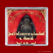 เตารีดหลวงปู่ทวด พิมพ์ใหญ่ เนื้อนวะโลหะ