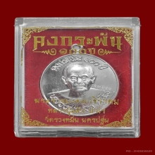เหรียญ 100 ปี หลวงปู่แผ่ว วัดรางหมัน