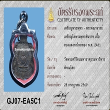 พระพุทธชินราช หลังอกเลา ข้างเลื่อย ปี 2461หลวงปู่ศุขปลุกเสก