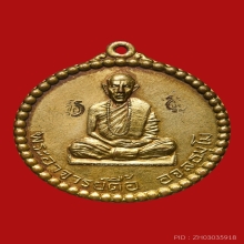 เหรียญรุ่นแรกหลวงปู่ตื้อ  วัดป่าอรัญญวิเวก จ.นครพนม ปี 2516 