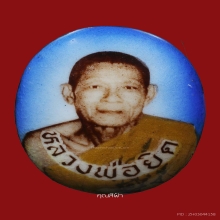 ล็อกเก็ตรุ่นแแรก หลวงพ่อยิด 