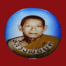 ล็อกเก็ตรุ่นแแรก หลวงพ่อยิด 