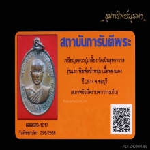 เหรียญรุ่นแรก หลวงปู่เกลี้ยง ปี 2514 หน้าหนุ่ม นิยม