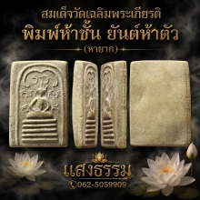 พระสมเด็จวัดเฉลิมพระเกียรติ พิมพ์ 5 ชั้น ยันต์ 5 ตัว (หายาก)