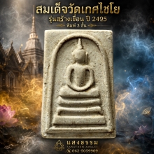 สมเด็จวัดเกศไชโย รุ่นสร้างเขื่อน ปี 2495 พิมพ์ 3 ชั้น องค์ 2