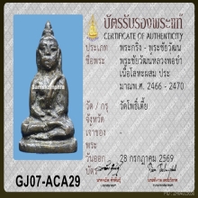 พระชัยลพ.ขำ วัดโพธิ์เตี้ย 