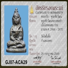 พระชัยลพ.ขำ วัดโพธิ์เตี้ย 