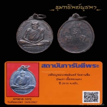 เหรียญรุ่นแรก หลงพ่ออินทร์ วัดย่านซื่อ จาก.ตรัง ปี 15