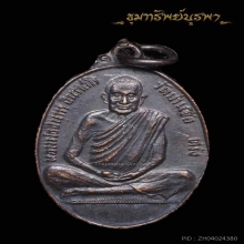 เหรียญรุ่นแรก หลงพ่ออินทร์ วัดย่านซื่อ จาก.ตรัง ปี 15