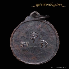 เหรียญรุ่นแรก หลงพ่ออินทร์ วัดย่านซื่อ จาก.ตรัง ปี 15