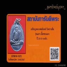 เหรียญรุ่นแรก หลงพ่ออินทร์ วัดย่านซื่อ จาก.ตรัง ปี 15