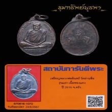 เหรียญรุ่นแรก หลงพ่ออินทร์ วัดย่านซื่อ จาก.ตรัง ปี 15