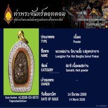 พระผงผสมว่านหลวงพ่อปาน วัดบางเหี้ย จ.สมุทรปราการ