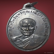 เหรียญหลวงพ่อเนื่อง รุ่นแรก เนื้อทองแดงรมดำ ปี2511