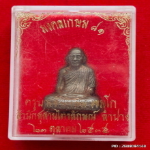 รูปหล่อปั้มรุ่นแรก หลวงพ่อเกษม เขมโก ปี 35 รุ่นมงคลเกษม๘๑