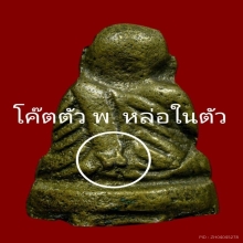 รูปหล่อโบราณหลวงพ่อเงิน หลวงพ่ออู๋จัดสร้างปี 2500