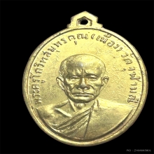 เหรียญรุ่นแรกหลวงพ่อเนื่อง วัดจุฬามณี เนื้อทองแดงกะหลั่ยทอง