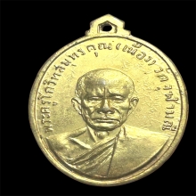 เหรียญรุ่นแรกหลวงพ่อเนื่อง วัดจุฬามณี เนื้อทองแดงกะหลั่ยทอง