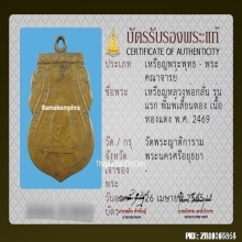 เหรียญหลวงพ่อกลั่น วัดพระญาติ พิมพ์เสี้ยนตอง