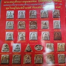 พระสมเด็จบางขุนพรหม ย้อนยุค พิมพ์ใหญ่แช่น้ำมนต์