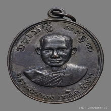 เหรียญหน้าเณร หลวงพ่อเกษม เขมโก วัดคะตึกเชียงมั่น ปี2516