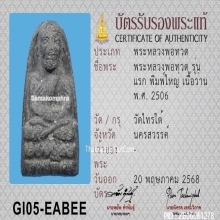 หลวงปู่ทวด วัดไทร จ.นครสวรรค์ เนื้อผงว่าน ปี 2506