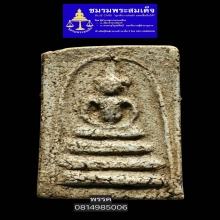 พระสมเด็จบางขุนพรหมพิมพ์อกครุฑ