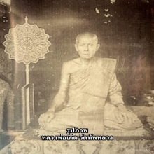 พระปิดตาหลวงพ่อเกิด วัดทัพหลวง จ.นครปฐม 