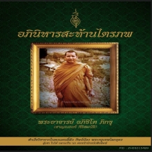 พระสมเด็จเขียว หลวงพ่อชาญณรงค์ อภิชิโต วัดเงินบางพรหม ปี2503