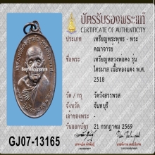 เหรียญหลวงพ่อคง รุ่น ไตรมาส วัดวังสรรพรส ปี 2518