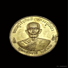 เหรียญกลมใหญ่รุ่น 3 (เหรียญจิ๊กโก๋) หลวงปู่โต๊ะ บล็อก 2 